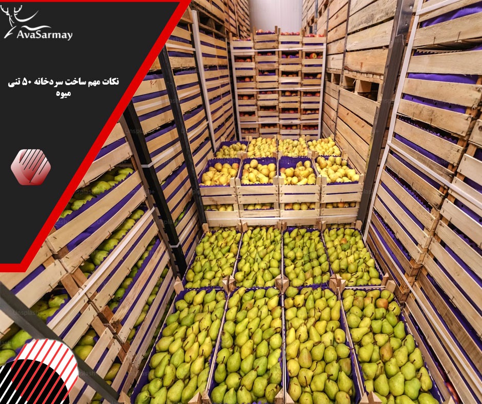 نکات مهم ساخت سردخانه 50 تنی میوه